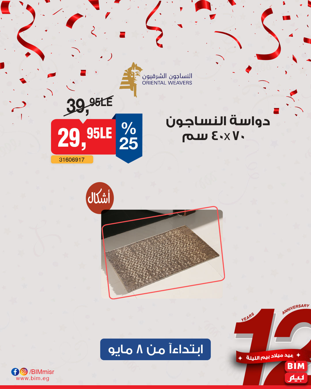 bim offers from 6may to 6may 2025 عروض بيم من 6 مايو حتى 6 مايو 2025 صفحة رقم 32